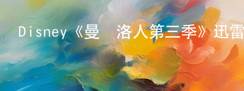 陳孟雪發布Disney《曼達洛人第三季》迅雷下載/在線觀看/百度云-魔幻/科幻-美劇天堂